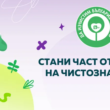 да изчистим България