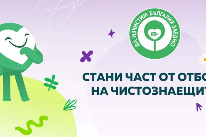 да изчистим България