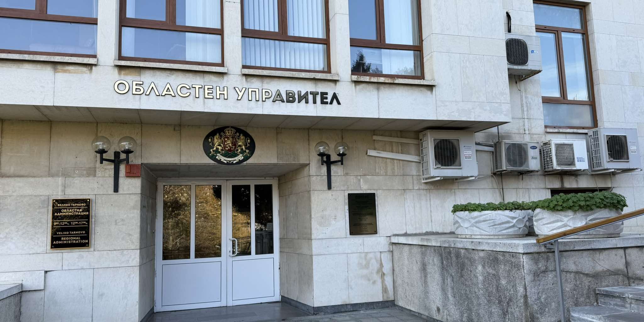 областен управител сграда