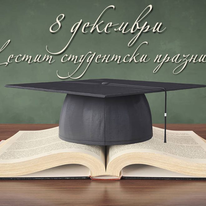 Студентски празник